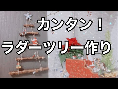 【クリスマス準備】キャンプ場でも作れる！テントに掛けれる！持ち運びやすい！ラダーツリー