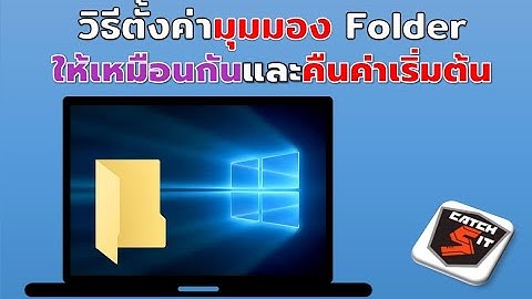 วิธีตั้งค่ามุมมองโฟลเดอร์ (Folder)  ให้เหมือนกันหมด ใน Windows 10 #catch5 #windows10