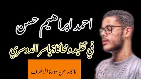 احمد ابراهيم حسن| في تقليد ياسر الدوسري|ما تيسر من سورة الزخرف