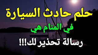 تفسير حلم رؤية حادث السيارة في المنام هي رسالة تحذير لك!!