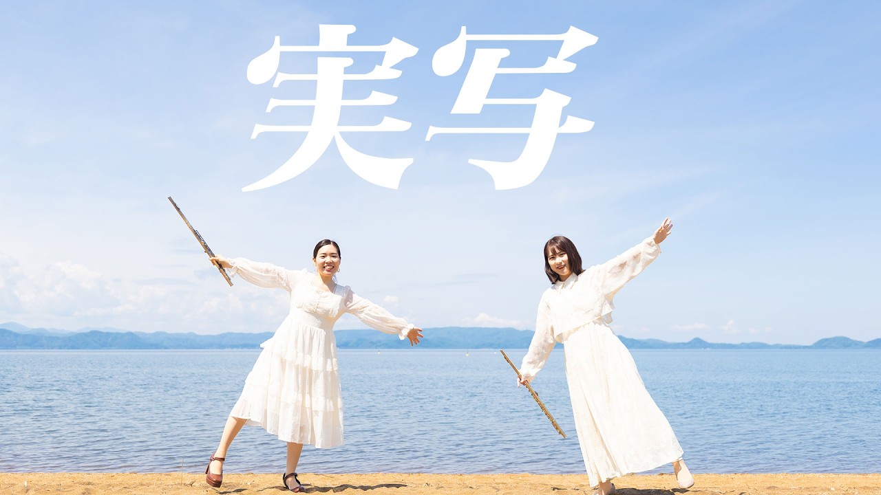 フルートデュオアランの実写生放送♪