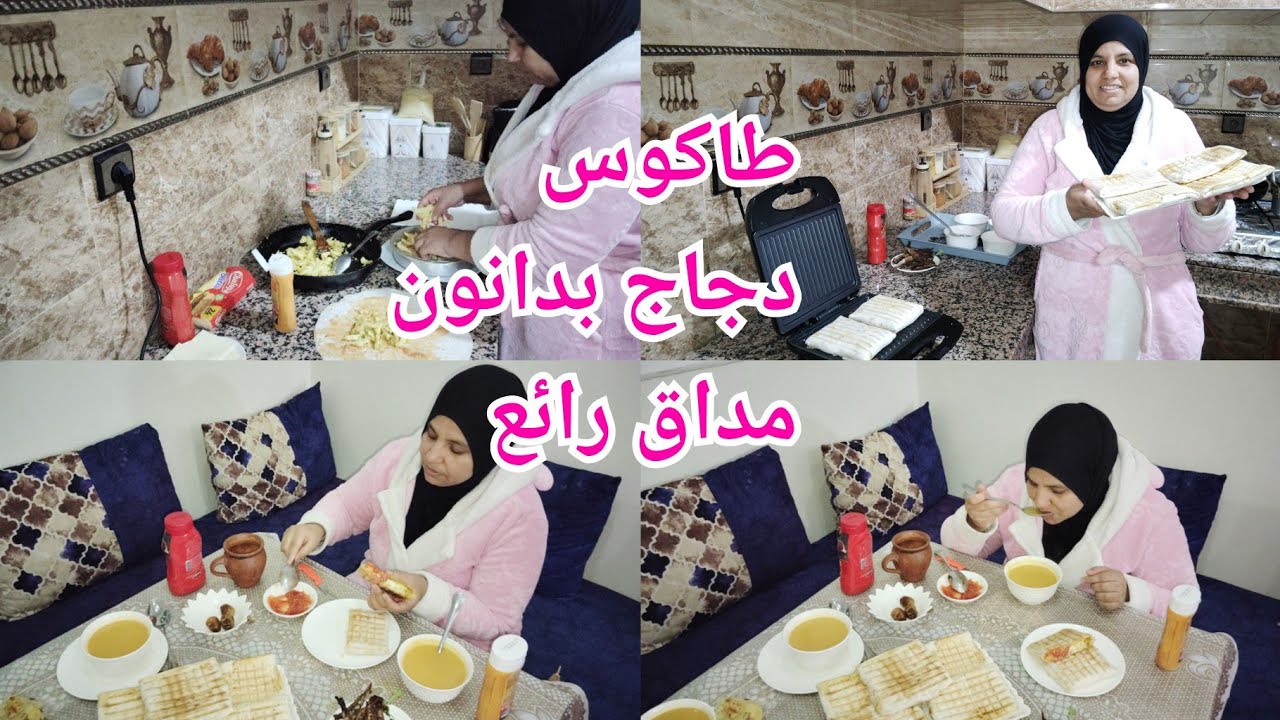 طاكوس منزيلي/ نوضي ياختي فرحي الوليدات وقتاصدي على دريهمات 😂😂👍