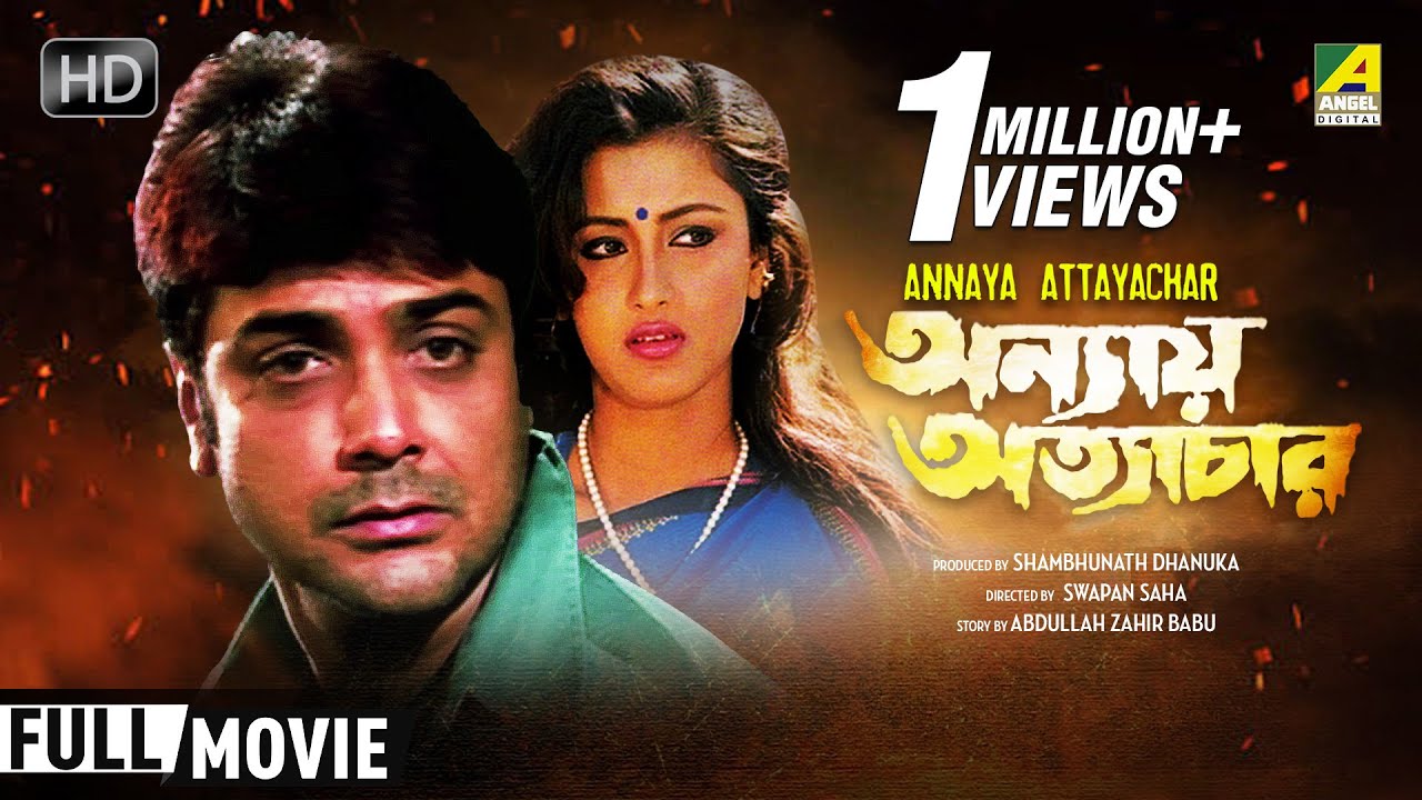 Annaya Attayachar | অন্যায় অত্যাচার | Bengali Movie | Full HD | Prosenjit,  Rachana Banerjee - YouTube