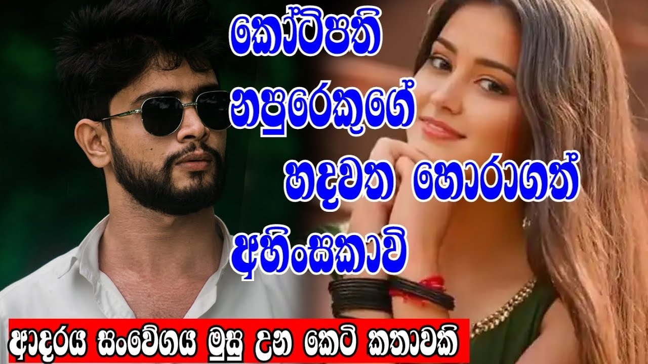 කෝටිපති නපුරෙකුගේ හදවත හොරාගත් අහිංසකාවි😱❤️ketikatha#shortstory#lovestory#sensitivestory#love#