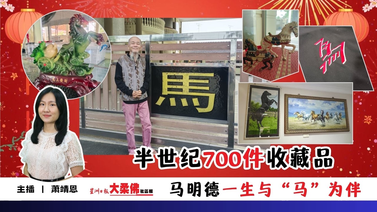 大柔佛三分钟新春特辑 | 半世纪700件收藏品 马明德一生与“马”为伴