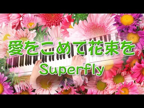 愛をこめて花束を　Superfly　ピアノ　歌詞付
