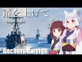 【NEUTRINO】錨を上げて/Anchors Aweigh（東北きりたん・イタコ）
