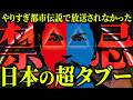 やりすぎ都市伝説2026年秋の放送での違和感。明らかに隠蔽された真相とは?【 都市伝説 】