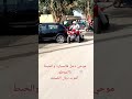 موحي دخل فالسيارة والحيط بالموطور بفزوان الموت ديال الضحك
