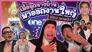 ออกงานอีเวนต์ใหญ่ช่อง one31 📺💥 ปีนี้ชีมีเซอร์ไพรส์!!!