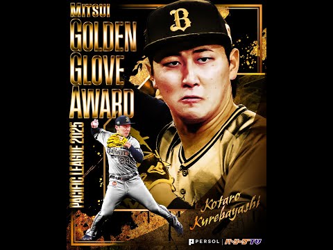 三井GG賞】オリックス・紅林弘太郎 好プレー集【遊撃手部門】 - YouTube