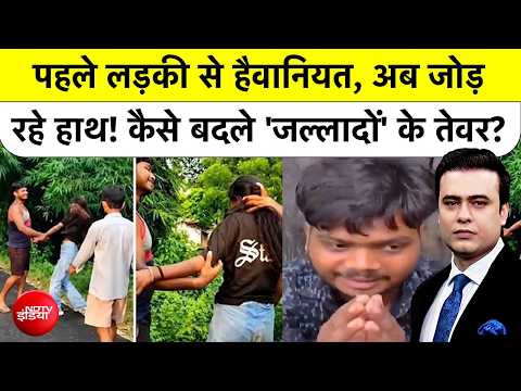 Syed Suhail: पहले लड़की से हैवानियत, अब जोड़ रहे हाथ! कैसे बदले 'जल्लादों' के तेवर? Bihar | Top News