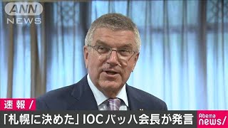 五輪マラソン・競歩「札幌に決めた」　バッハ会長(19/10/17)