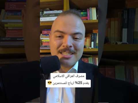 مصرف العراقي الاسلامي يقدم 25 ارباح للمستثمرين