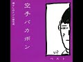 労働者M    空手バカボン