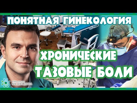 Хронические тазовые боли у женщин