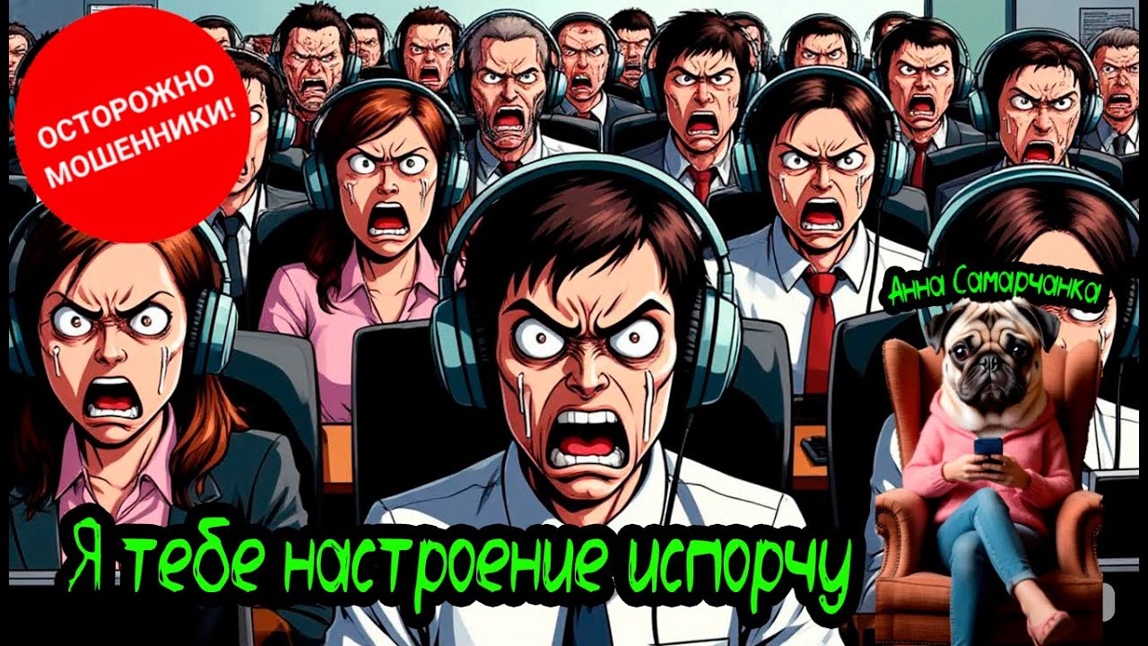 ТЕЛЕФОННЫЕ МОШЕННИКИ / АННА САМАРЧАНКА 