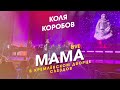 Коля Коробов - Мама | Live, Кремлёвский Дворец Съездов