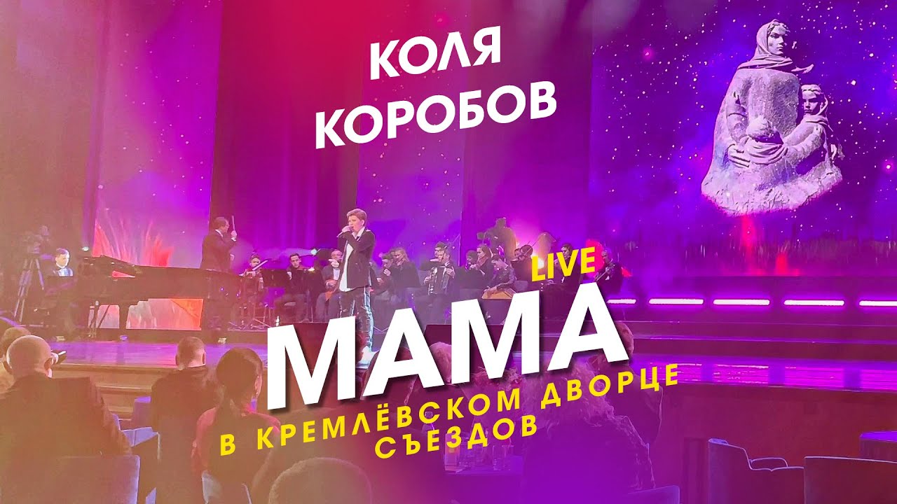 Коля Коробов - Мама | Live, Кремлёвский Дворец Съездов - YouTube