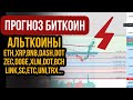 🧨Прогноз Биткоин и Эфириум! Прогноз топ криптовалют на 1 мая! btc, eth, xrp, bnb, dash, doge, zec..