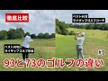 【徹底比較】93と73のゴルフの違い#1【コーチとラウンドしてみた】