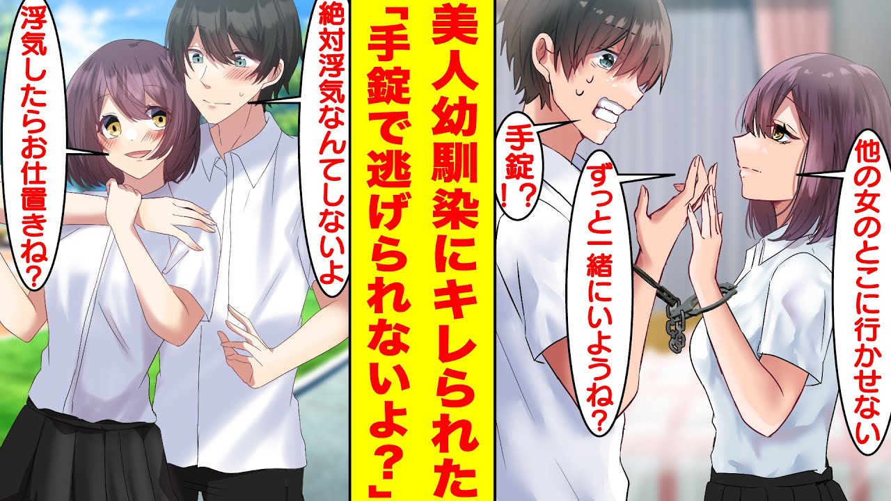 【漫画】モテない俺が女子と仲良くしたら美人な幼馴染にキレられた。怒ってヤンデレ化した彼女は手錠で俺と繋がって束縛してきた。幼馴染「他の女のところには行かないでね？」【胸キュン漫画】【恋愛漫画】