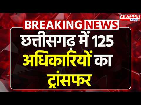 Chhattisgarh में 125 अधिकारियों का ट्रांसफर | Latest News | Transfer News