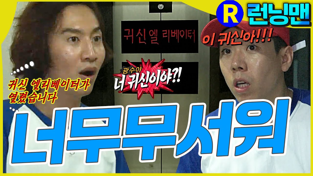 귀신엘베 #런닝맨