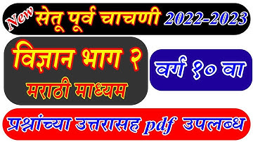 सेतू पूर्वचाचणी विज्ञान वर्ग 10 भाग 2 प्रश्नोत्तरासहित | Setu Pre Test Science Part 2 Class 10 th |