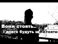 "Вони стоять..і довго будуть ще стояти" - Олександра Манжалій