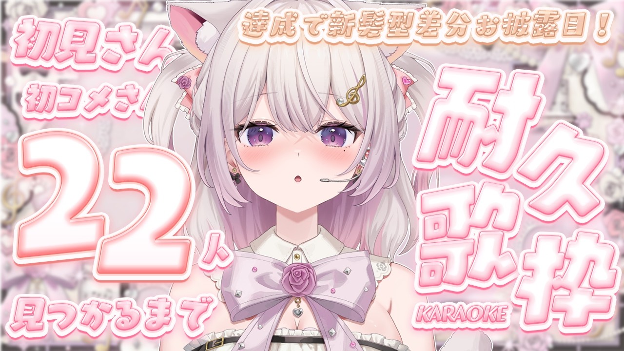 【 耐久歌枠 】 初見さん・初コメさん22人にコメントもらえたら新髪型差分お披露目?!♡ 【 Utano neru / Karaoke / #作業用bgm 】