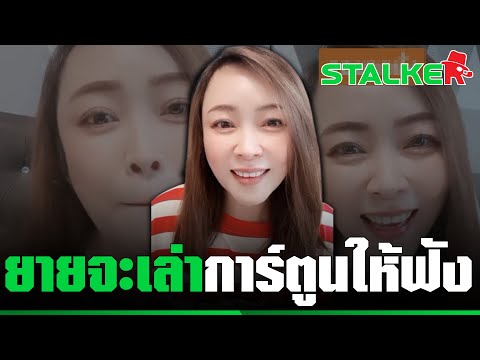 "ยายขิ่น" เล่าให้ฟัง การ์ตูนสนุกได้แง่คิด ตอนจบสุดพีคมีอ้าปากค้าง | STALKER