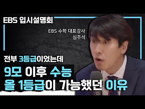 고 1,2때 수학만 제대로 해 놓으면 대학 가기 훨씬 쉬워집니다. 9모 이후 수학 빼고 3등급이었던 학생이 수능 올 1등급 받을 수 있었던 <strong>방법</strong> | 수학 전략 | <strong>EBS</strong> 입시설명회