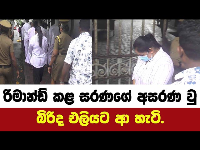 රිමාන්ඩ් කළ සරණගේ අසරණ වු බිරිද එලියට ආ හැටි.