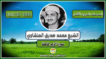 القارئ محمد صديق المنشاوي | المصحف المجود | سورة الزمر