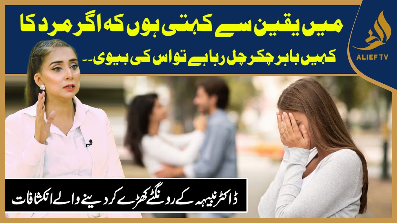 Extra Marital affairs Ki Reasons Kya Hoti Hai? | Dr Nabiha Ali Khan