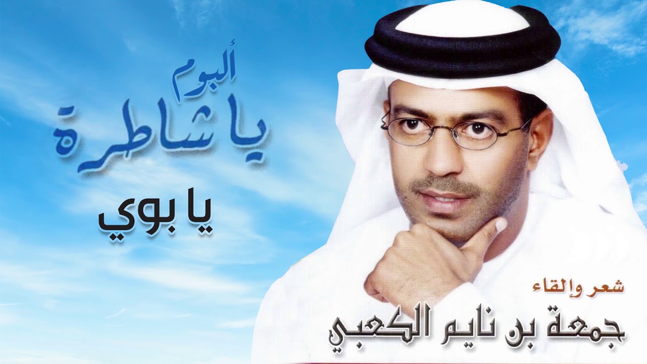 جمعة بن نايم الكعبي - يا بوي | ألبوم ياشاطرة