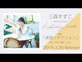 三森すずこ「退屈リダクション」試聴ver.(ミニアルバム「holiday mode」収録曲)