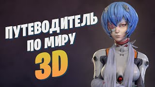 Разбираем направления, программы и курсы в 3Д | Путеводитель по миру 3D