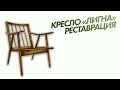 Chair restoration Реставрация кресла Лигна