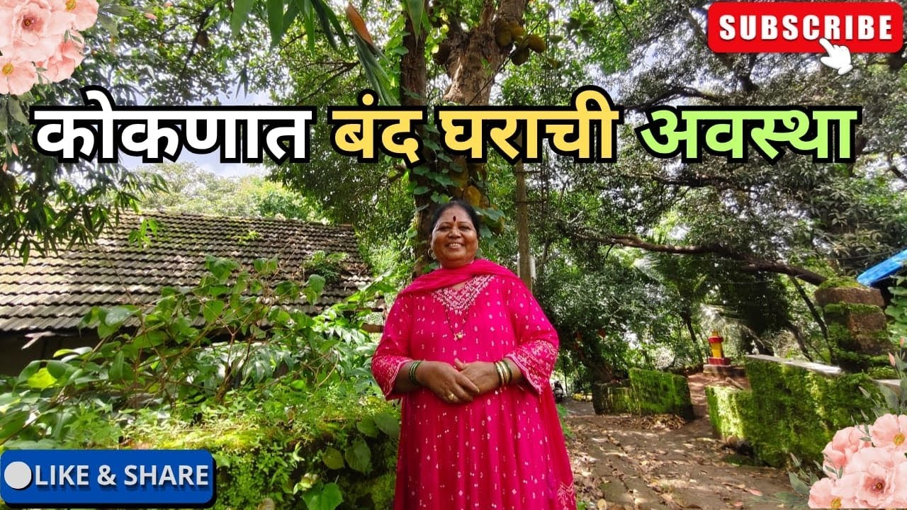  कोकणातलं घर कोकण सोडून जाऊ नका हि आपली मायभुमी पीढ्यान पीढी चालनारी संपत्ति हिला जपून ठेवा.🙏 विनंती