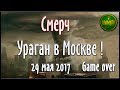 Смерч! Ураган в Москве 29 мая 2017 года ( Hurricane in Moscow )