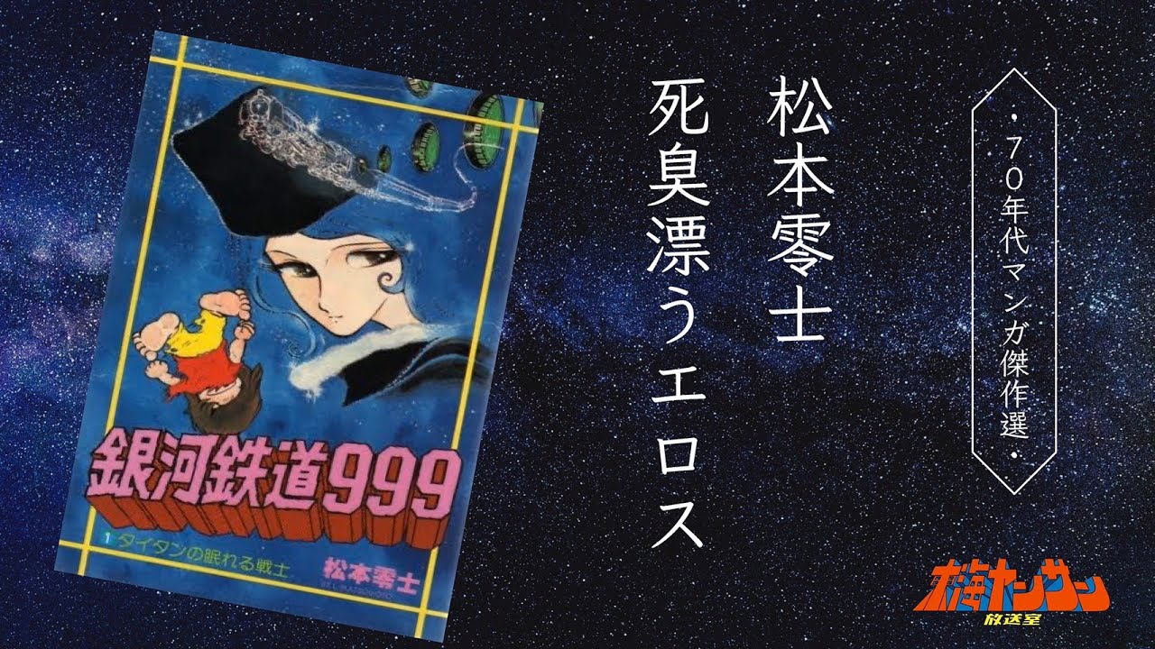 70s Manga Masterpiece Selection] Galaxy Express 999: What is the
