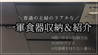 【転勤族の暮らし】キッチンシンク下収納＆食器紹介／食器棚を持たない／賃貸マンション