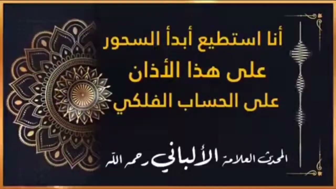 فتاوى الشيخ الألباني: تبيّن أن الفجر الصادق هو النور المنتشر في الطرق، وفي هذا كشف جهل صالح السحيمي.