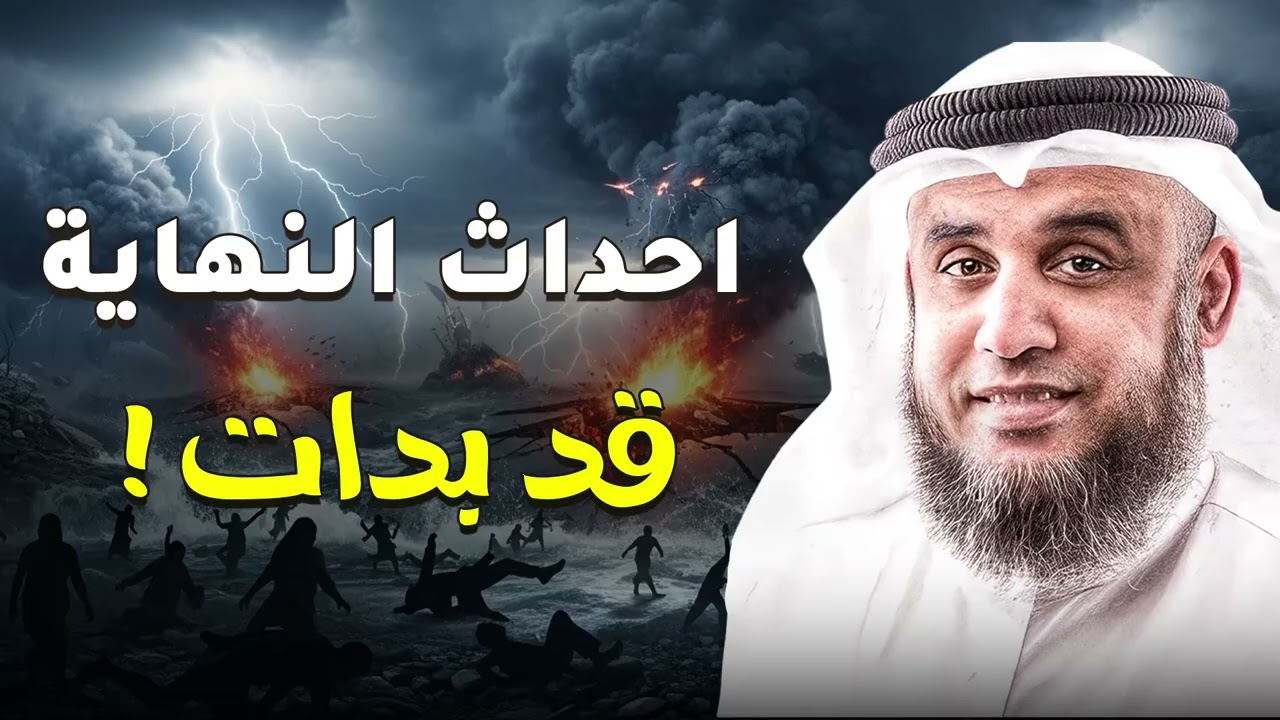 هل حرب ايران واسرائيل هى بداية أحداث نهاية العالم وبداية علامات الساعة ؟ الشيخ نواف السالم