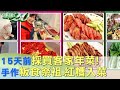 15天前&quot;採買客家年菜! 手作&quot;粄食祭祖.紅糟入菜 健康2.0