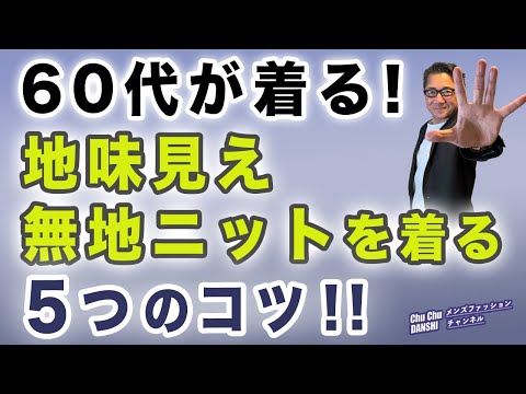 【大人男性が無地ニットを着こなす5つのコツ‼️】意外に難しい秋冬無地ニットの着こなし！コツや工夫をご紹介！40・50・60代メンズファッション。Chu Chu DANSHI。林トモヒコ