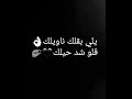 يلي بيقلك ناويلك قلو شظ حيلك