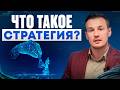 Стратегия / Почему она важна и как ее строить?